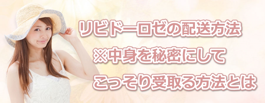 リビドーロゼの配送方法※中身を秘密にしてこっそり受取る方法とは